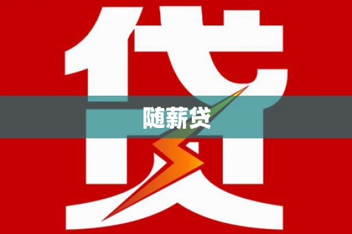 奎文随薪贷