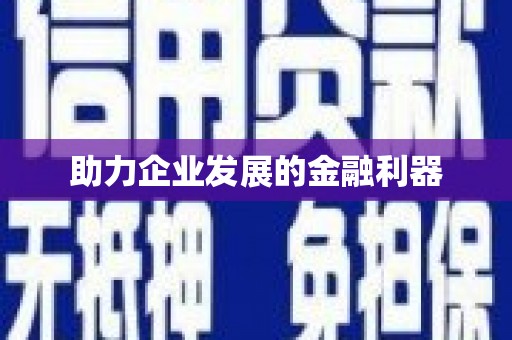 淮安助力企业发展的金融利器