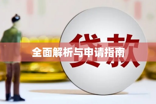 纳溪全面解析与申请指南