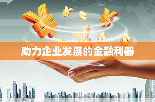 海兴助力企业发展的金融利器