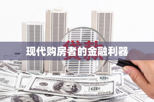 康保现代购房者的金融利器
