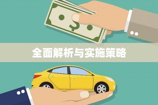 辽源全面解析与实施策略