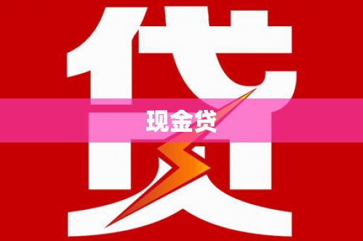 佛冈现金贷