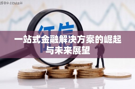 蕲春一站式金融解决方案的崛起与未来展望