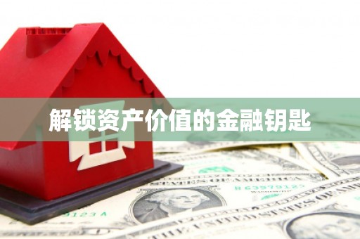 永靖解锁资产价值的金融钥匙