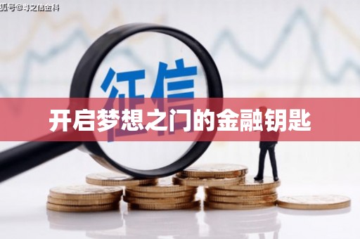 迪庆开启梦想之门的金融钥匙