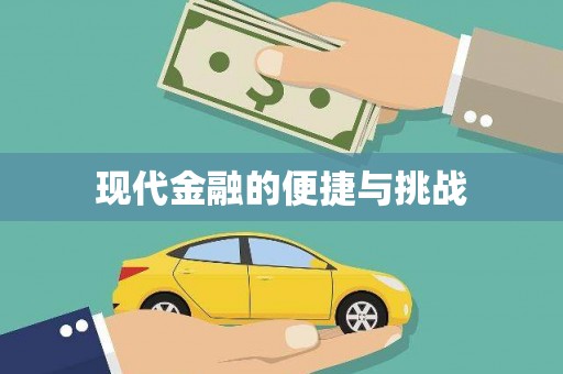 狮潭现代金融的便捷与挑战