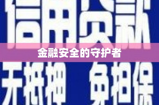 祁县金融安全的守护者