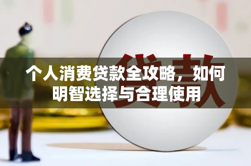 台中个人消费贷款全攻略，如何明智选择与合理使用