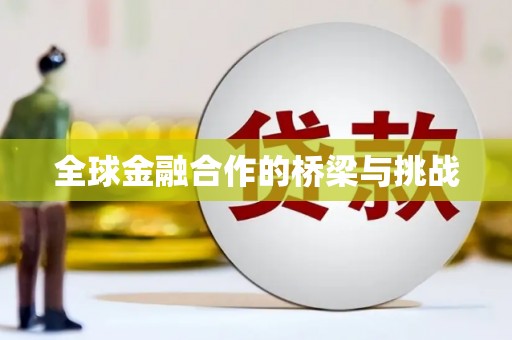 石门全球金融合作的桥梁与挑战