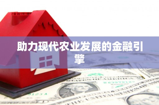 田家庵助力现代农业发展的金融引擎