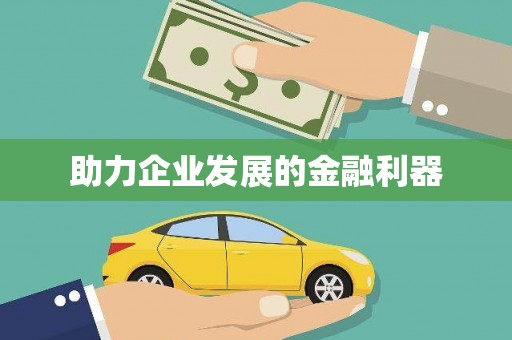浑南助力企业发展的金融利器