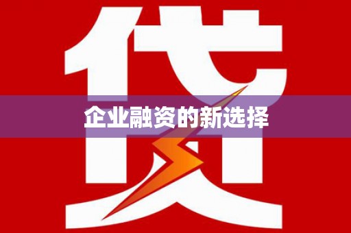 宝山企业融资的新选择