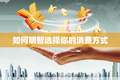 薛城如何明智选择你的消费方式
