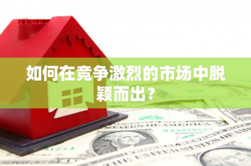 戚墅堰如何在竞争激烈的市场中脱颖而出? 戚墅堰如何在竞争激烈的市场中脱颖而出?
