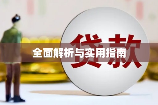 峨边全面解析与实用指南