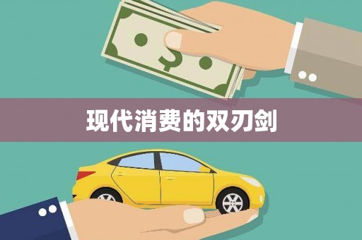 镇平现代消费的双刃剑