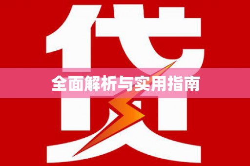 义马全面解析与实用指南