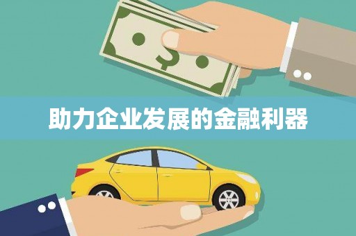 西海岸助力企业发展的金融利器