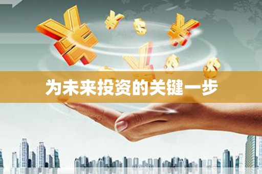 鹿谷为未来投资的关键一步