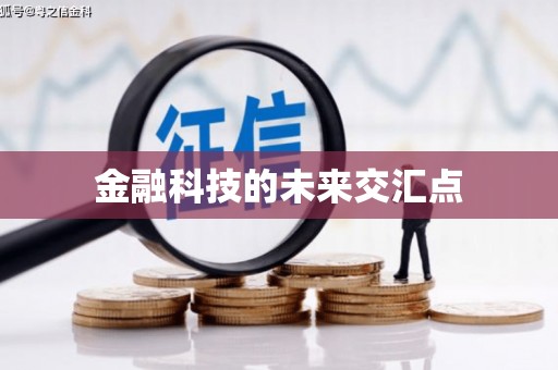 斗门金融科技的未来交汇点
