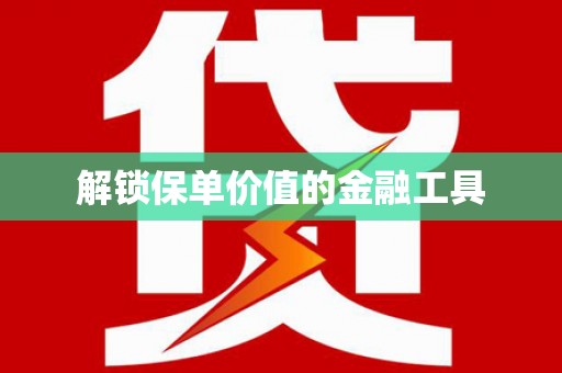 温泉解锁保单价值的金融工具