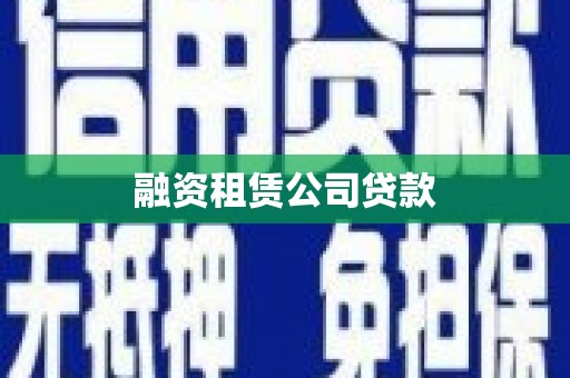 琼结融资租赁公司贷款