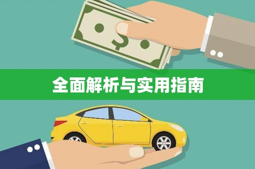 长滨全面解析与实用指南