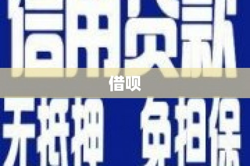 长兴借呗