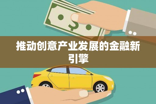 六甲推动创意产业发展的金融新引擎