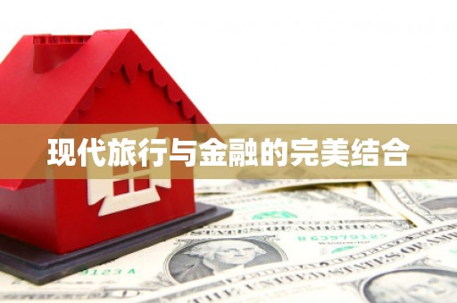 鄯善现代旅行与金融的完美结合