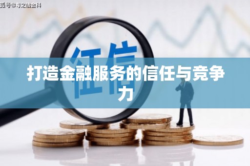昌图打造金融服务的信任与竞争力