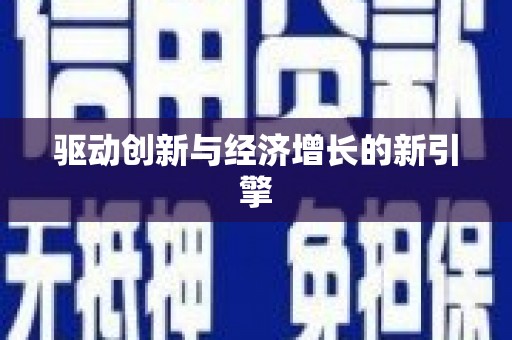 绩溪驱动创新与经济增长的新引擎