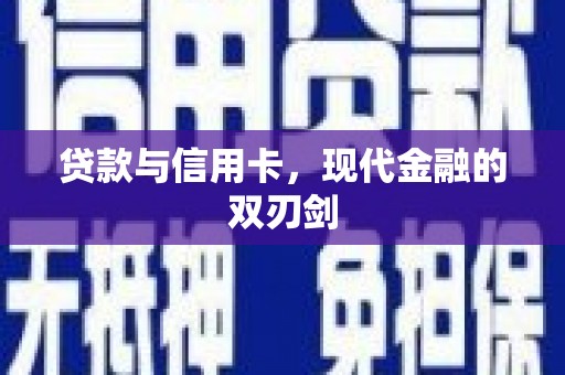 松北贷款与信用卡，现代金融的双刃剑