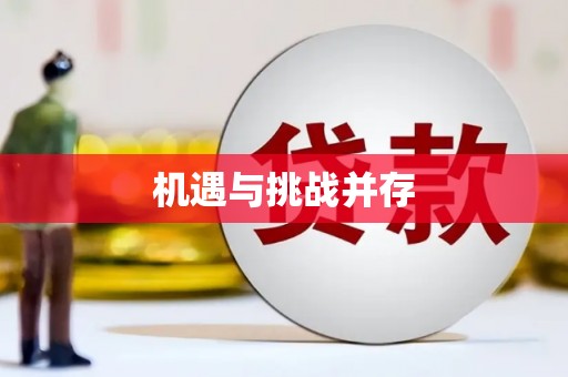 九原机遇与挑战并存