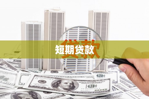 武侯短期贷款