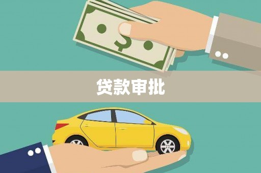 惠山贷款审批