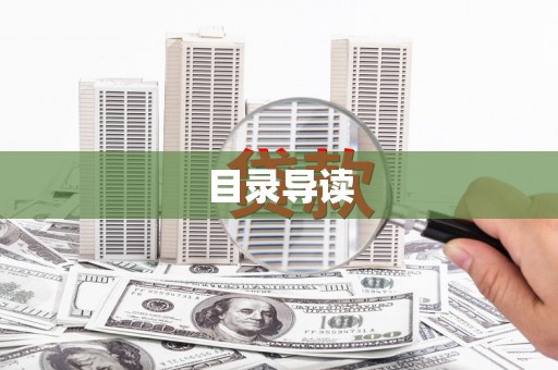 德格目录导读