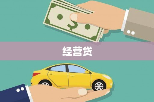 义马经营贷