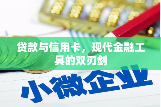 吕梁贷款与信用卡，现代金融工具的双刃剑