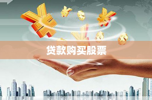 崁顶贷款购买股票