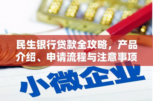 钦州民生银行贷款全攻略，产品介绍、申请流程与注意事项