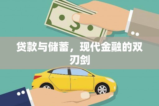 南康贷款与储蓄，现代金融的双刃剑